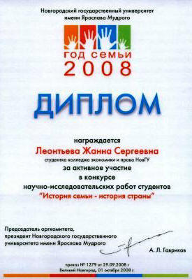 Диплом Леонтьевой Жанны Сергеевны за активное участие в конкурсе научно-исследовательских работ студентов "История семьи - история страны"