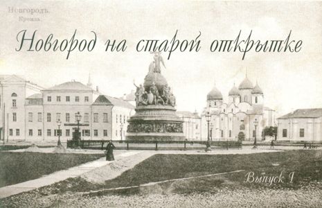 Новгород. Кремль. 1915 г.